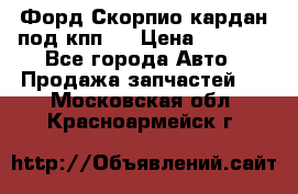 Форд Скорпио кардан под кпп N › Цена ­ 2 500 - Все города Авто » Продажа запчастей   . Московская обл.,Красноармейск г.